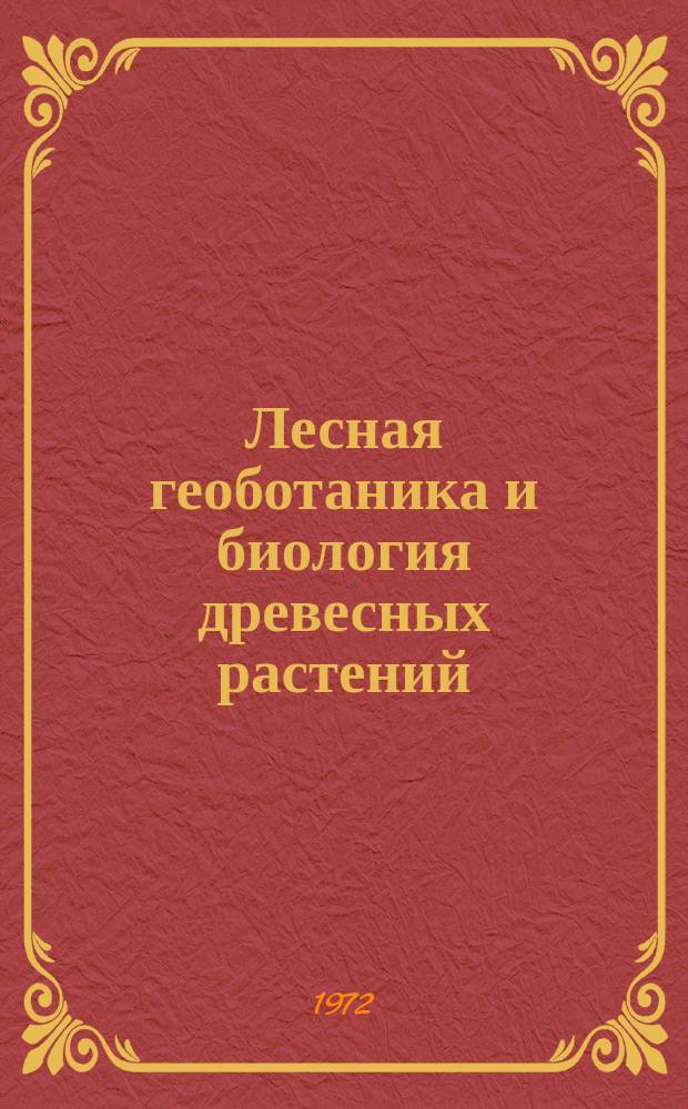 Лесная геоботаника и биология древесных растений