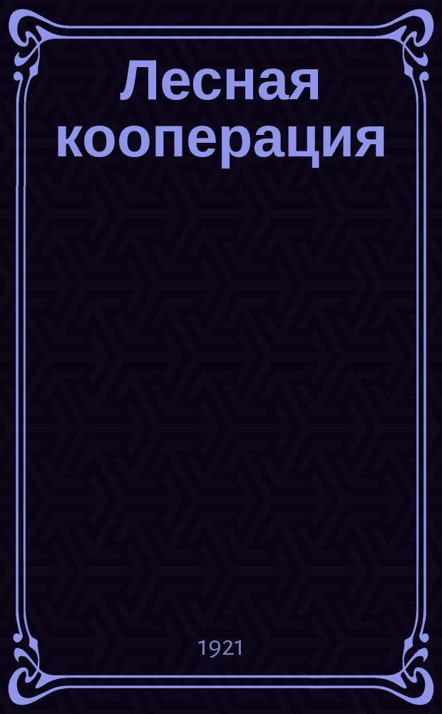 Лесная кооперация : Бюллетень Всерос. кооп. лесного союза ("Всеколес")