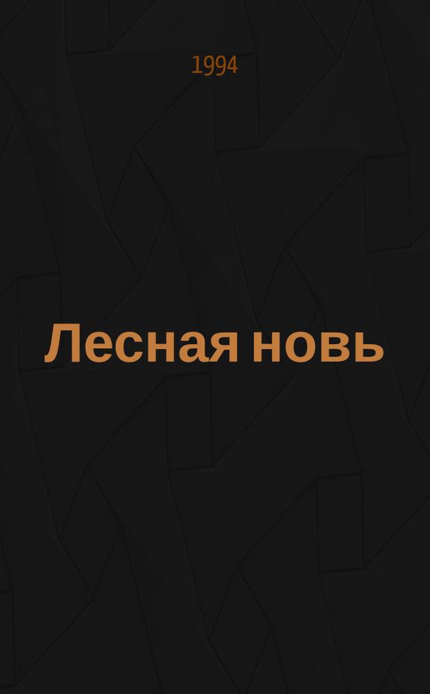 Лесная новь : Ежемес. массово-производ. журн. ЦК профсоюза рабочих лесной, бум. и деревообрабатывающей пром-сти. 1994, 7/12 : III съезд лесничих России. Санкт-Петербург