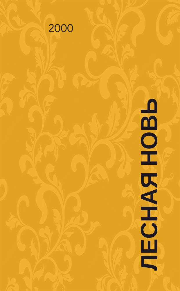 Лесная новь : Ежемес. массово-производ. журн. ЦК профсоюза рабочих лесной, бум. и деревообрабатывающей пром-сти. 2000, №9