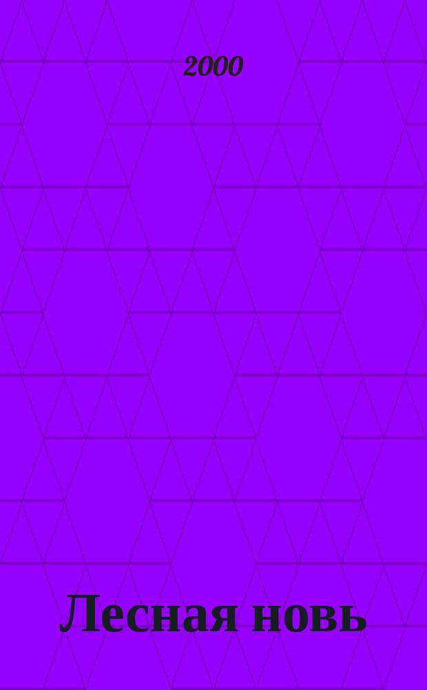 Лесная новь : Ежемес. массово-производ. журн. ЦК профсоюза рабочих лесной, бум. и деревообрабатывающей пром-сти. 2000, №12