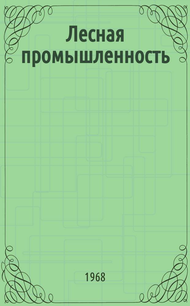Лесная промышленность : Ежемес. производ. и техн.-экон. журн. лесной пром. Орган Нар. ком. лесной пром. СССР. Г.48 1968, №2 : Дела и люди лесной промышленности Хабаровского края