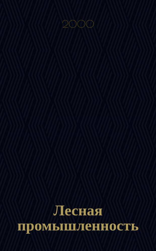 Лесная промышленность : Ежемес. производ. и техн.-экон. журн. лесной пром. Орган Нар. ком. лесной пром. СССР. 2000, №1