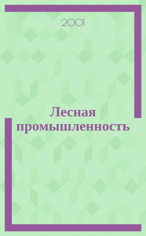 Лесная промышленность : Ежемес. производ. и техн.-экон. журн. лесной пром. Орган Нар. ком. лесной пром. СССР. 2001, №2