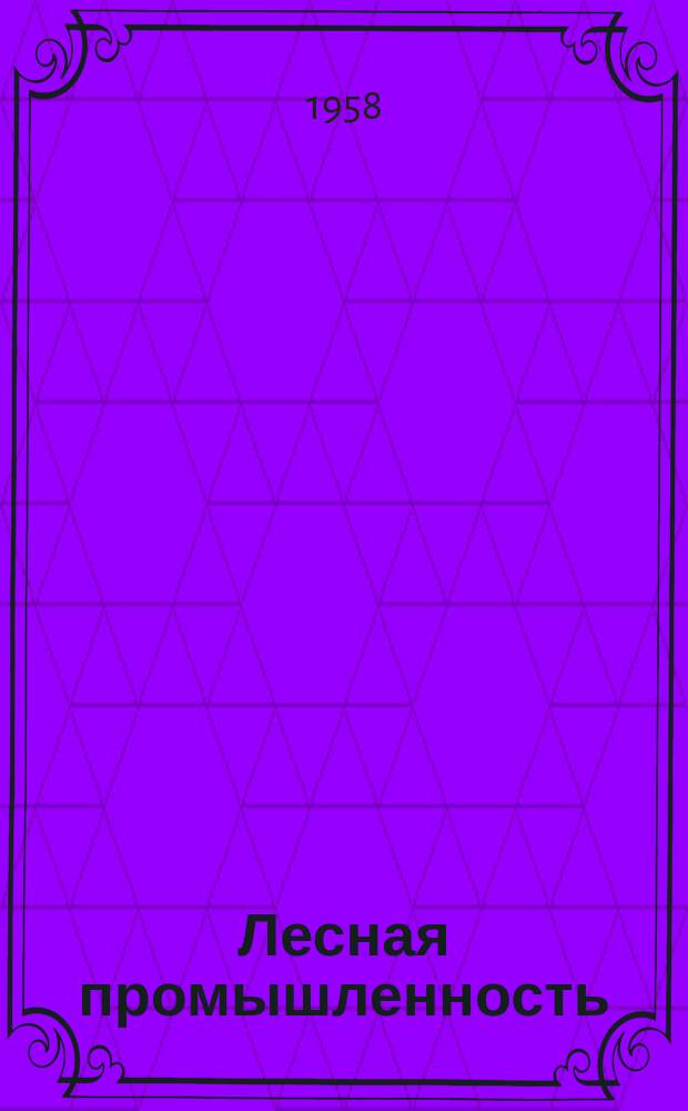 Лесная промышленность : Информ. сборник техн.-экон. показателей