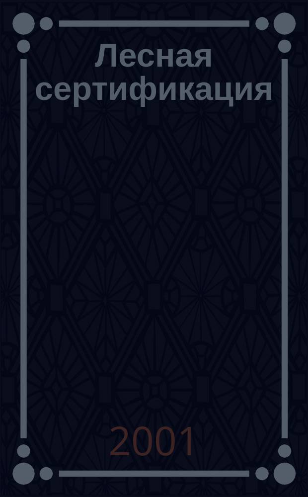 Лесная сертификация : Информ-аналит. журн. 3