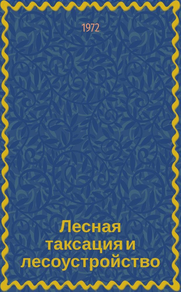 Лесная таксация и лесоустройство : Межвуз. сб. науч. тр