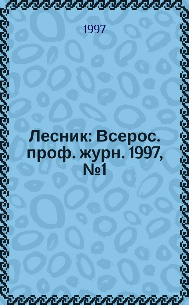 Лесник : Всерос. проф. журн. 1997, №1(16)