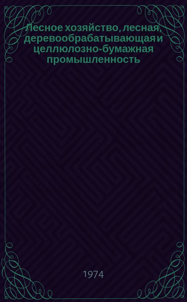 Лесное хозяйство, лесная, деревообрабатывающая и целлюлозно-бумажная промышленность : Сборник статей о законч. науч.-исслед. работах. Вып.1 : Модифицированная древесина и древесные пластики