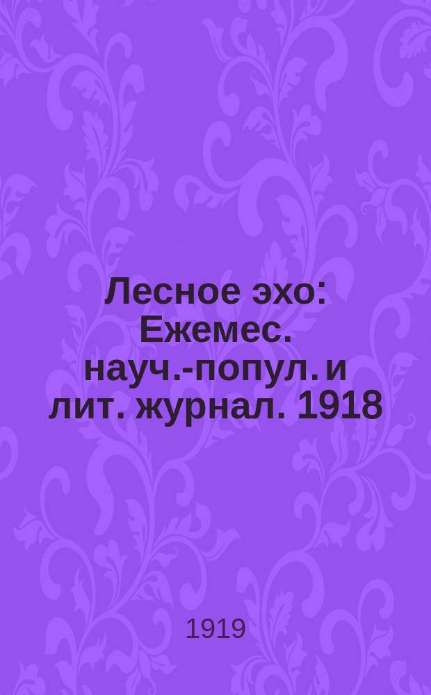 Лесное эхо : Ежемес. науч.-попул. и лит. журнал. 1918/1919, №3/4(дек./янв.)