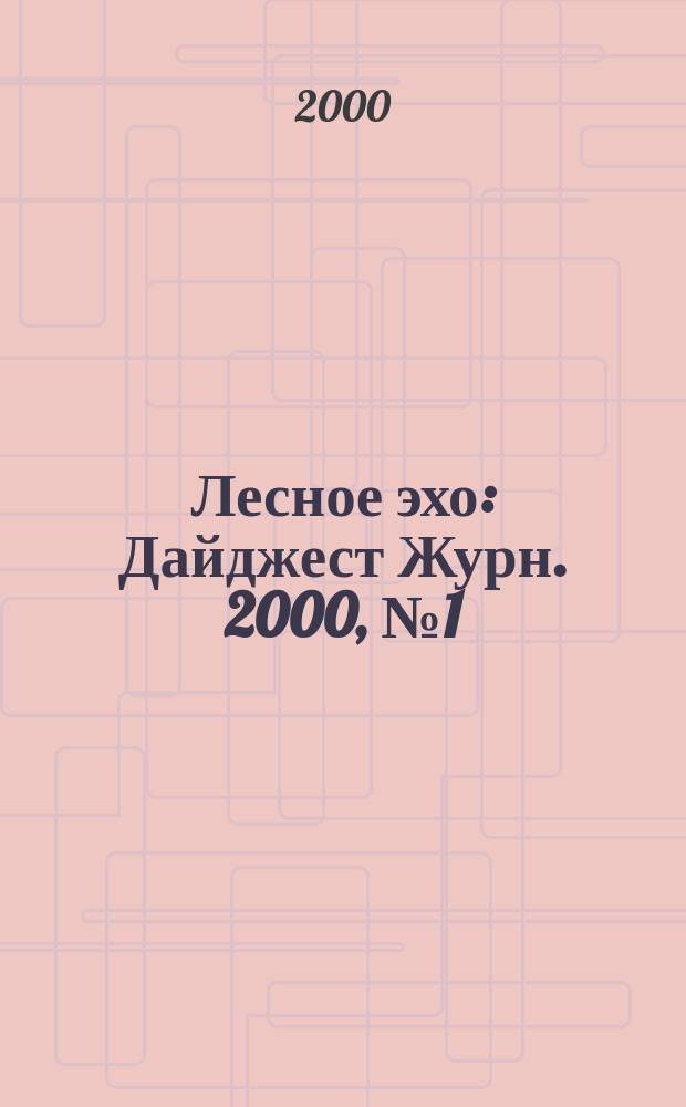 Лесное эхо : Дайджест Журн. 2000, №1(16)
