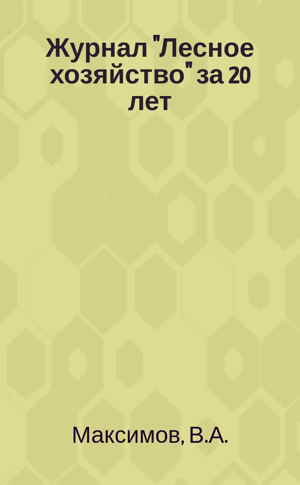Журнал "Лесное хозяйство" за 20 лет (1948-1968 г.г.) : Библиогр. указатель