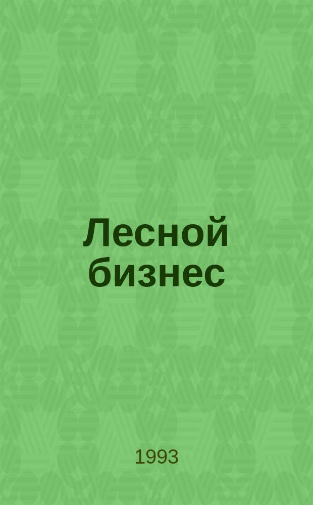 Лесной бизнес = Timber business : Информ.-аналит. коммер. журн