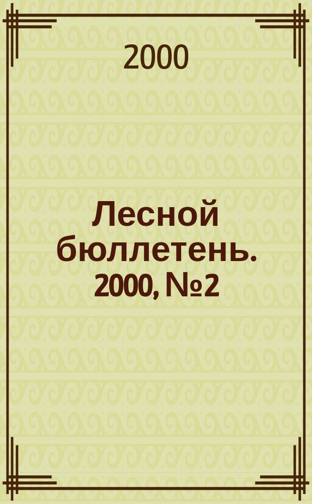 Лесной бюллетень. 2000, №2(14)