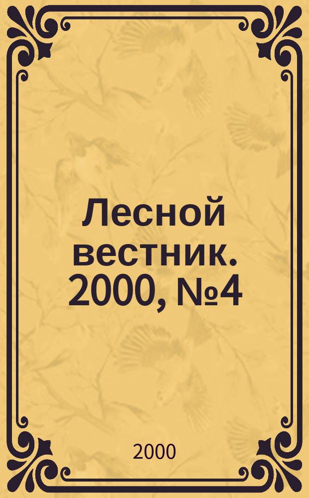 Лесной вестник. 2000, №4(13)