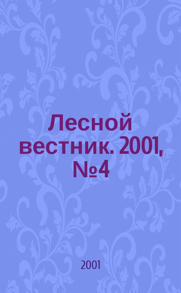 Лесной вестник. 2001, №4(19) : Экономика