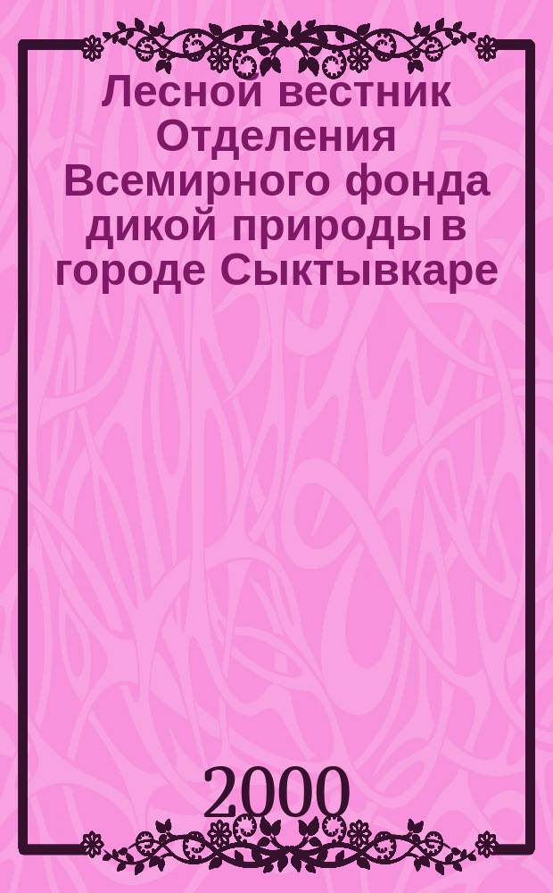 Лесной вестник Отделения Всемирного фонда дикой природы в городе Сыктывкаре