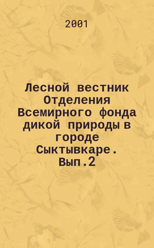 Лесной вестник Отделения Всемирного фонда дикой природы в городе Сыктывкаре. Вып.2