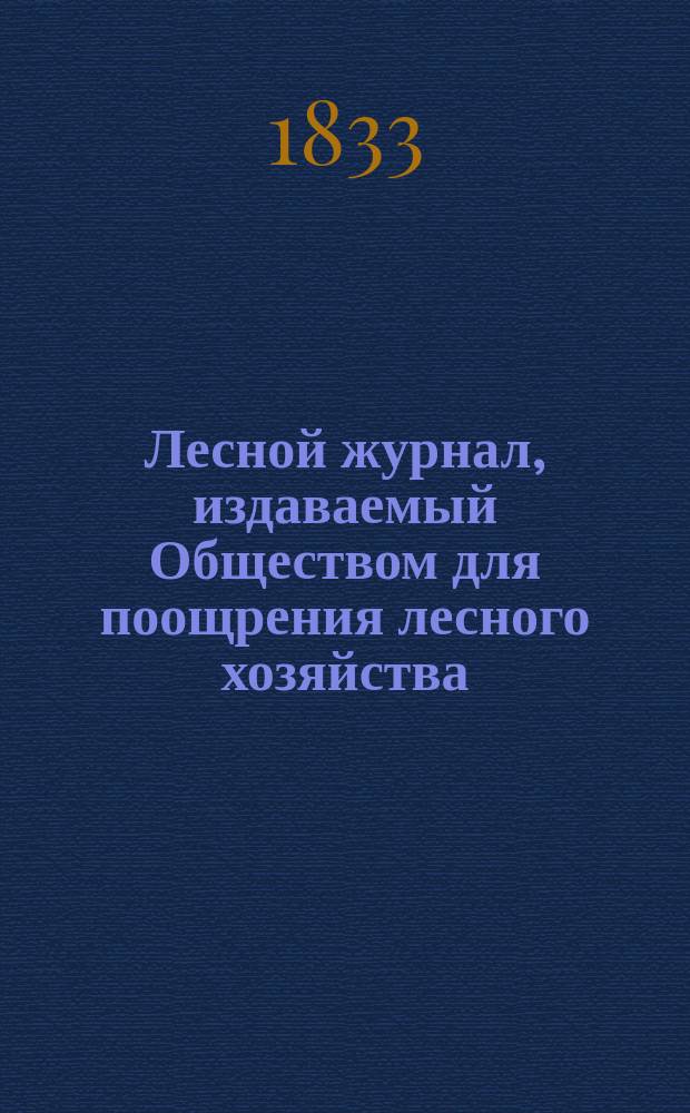Лесной журнал, издаваемый Обществом для поощрения лесного хозяйства