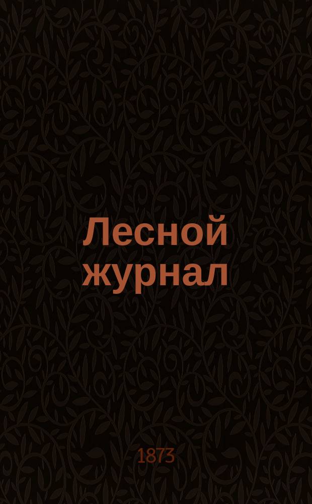 Лесной журнал : Изд. Лесного о-ва. Г.3 1873, Вып.1