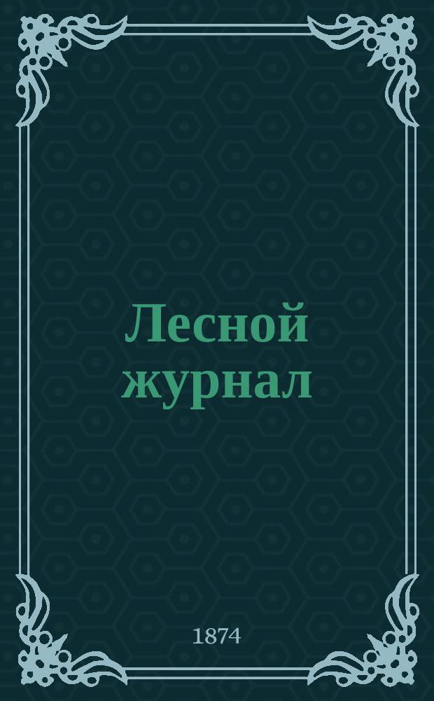 Лесной журнал : Изд. Лесного о-ва. Г.4 1874, Вып.5