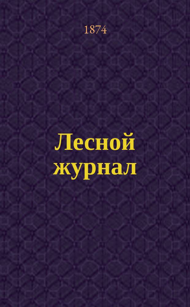 Лесной журнал : Изд. Лесного о-ва. Г.4 1874, Вып.6