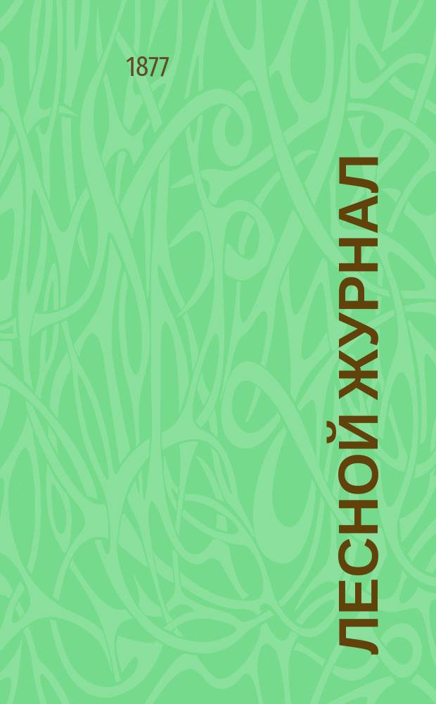 Лесной журнал : Изд. Лесного о-ва. Г.7 1877, Кн.1