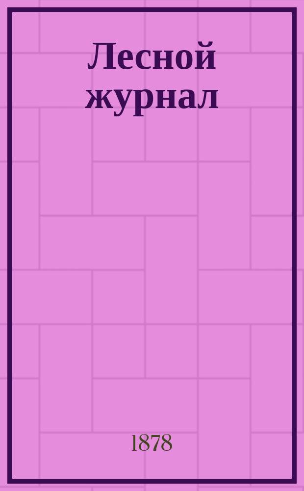 Лесной журнал : Изд. Лесного о-ва. Г.8 1878, Кн.5
