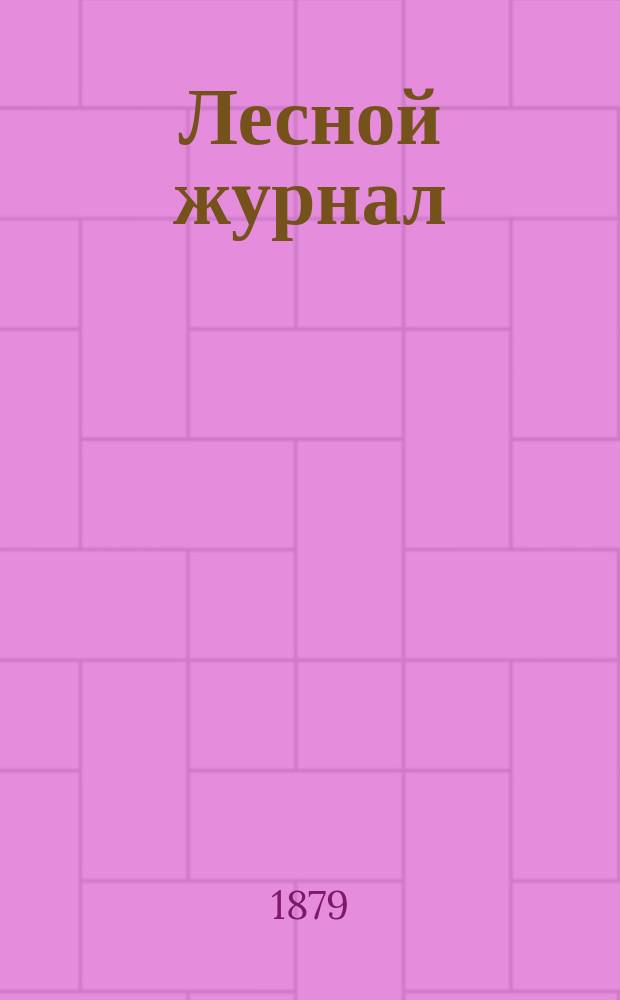 Лесной журнал : Изд. Лесного о-ва. Г.9 1879, Кн.2