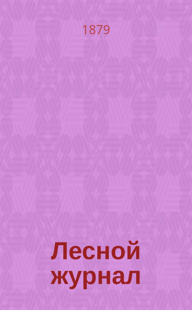 Лесной журнал : Изд. Лесного о-ва. Г.9 1879, Кн.5