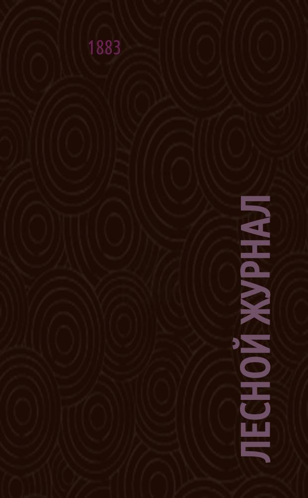 Лесной журнал : Изд. Лесного о-ва. Г.13 1883, Кн.7/8
