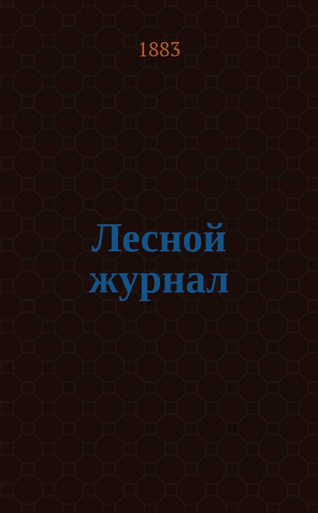 Лесной журнал : Изд. Лесного о-ва. Г.13 1883, Кн.9