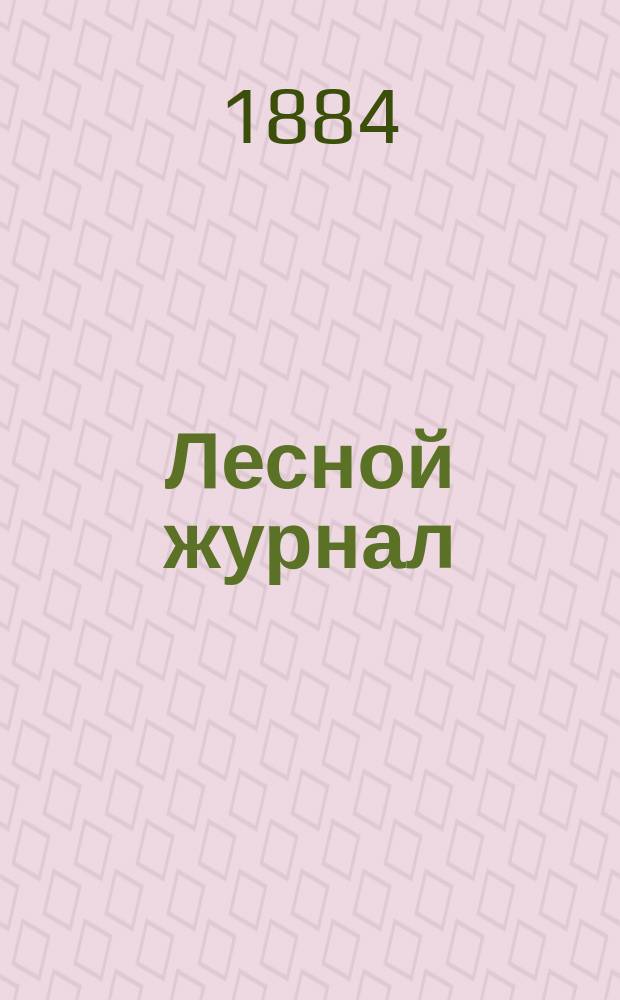 Лесной журнал : Изд. Лесного о-ва. Г.14 1884, Вып.5/6