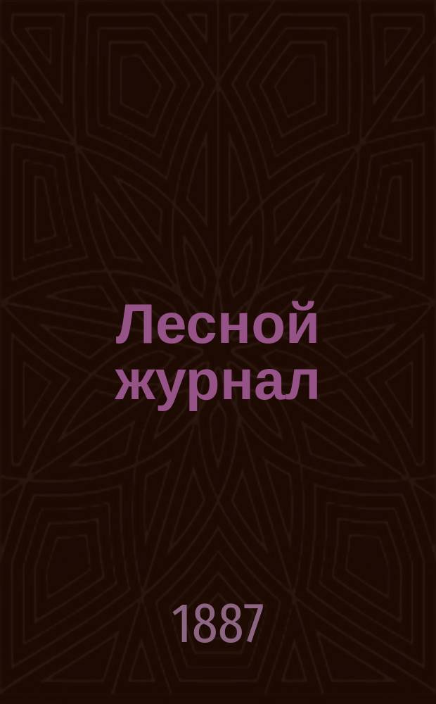 Лесной журнал : Изд. Лесного о-ва. Г.17 1887, Вып.6