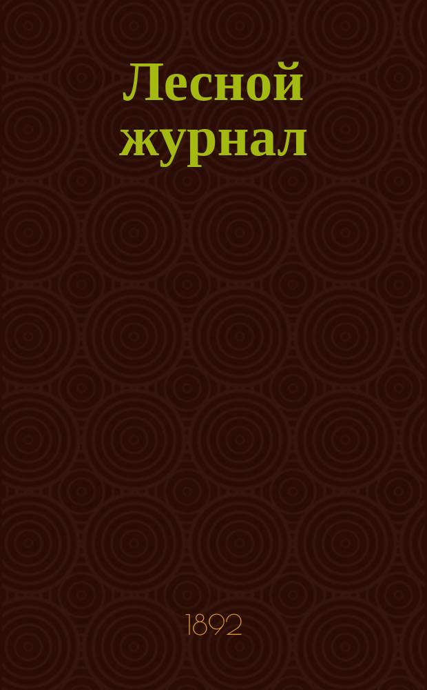 Лесной журнал : Изд. Лесного о-ва. Г.22 1892, Вып.1