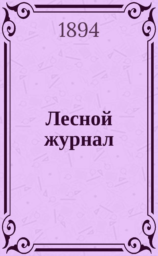 Лесной журнал : Изд. Лесного о-ва. Г.24 1894, Вып.3