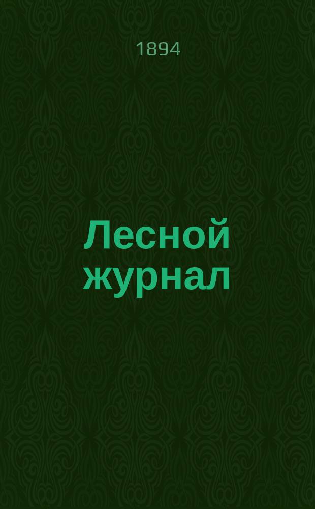 Лесной журнал : Изд. Лесного о-ва. Г.24 1894, Вып.4