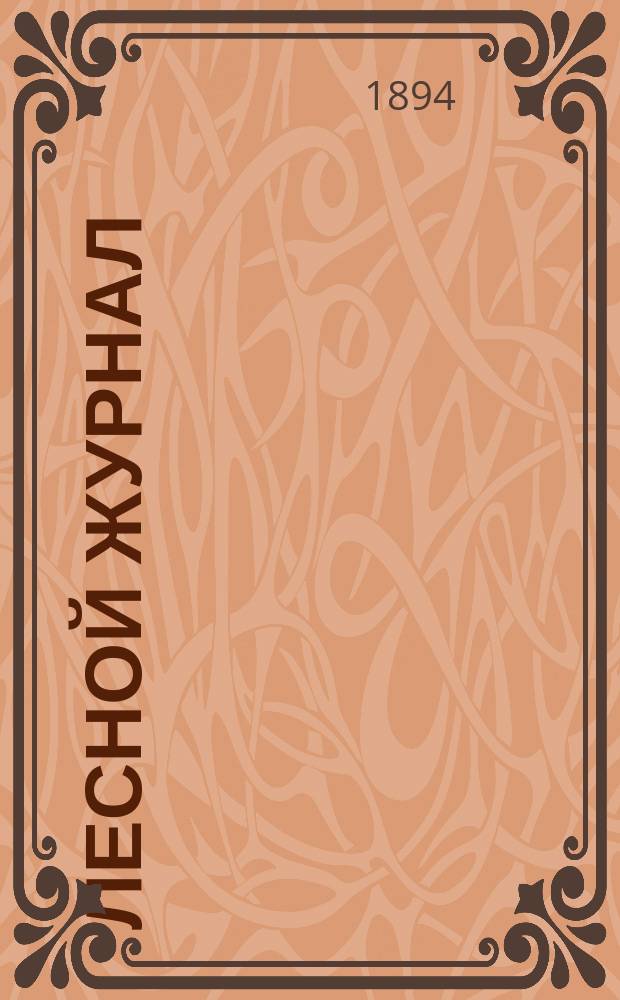 Лесной журнал : Изд. Лесного о-ва. Г.24 1894, Вып.6