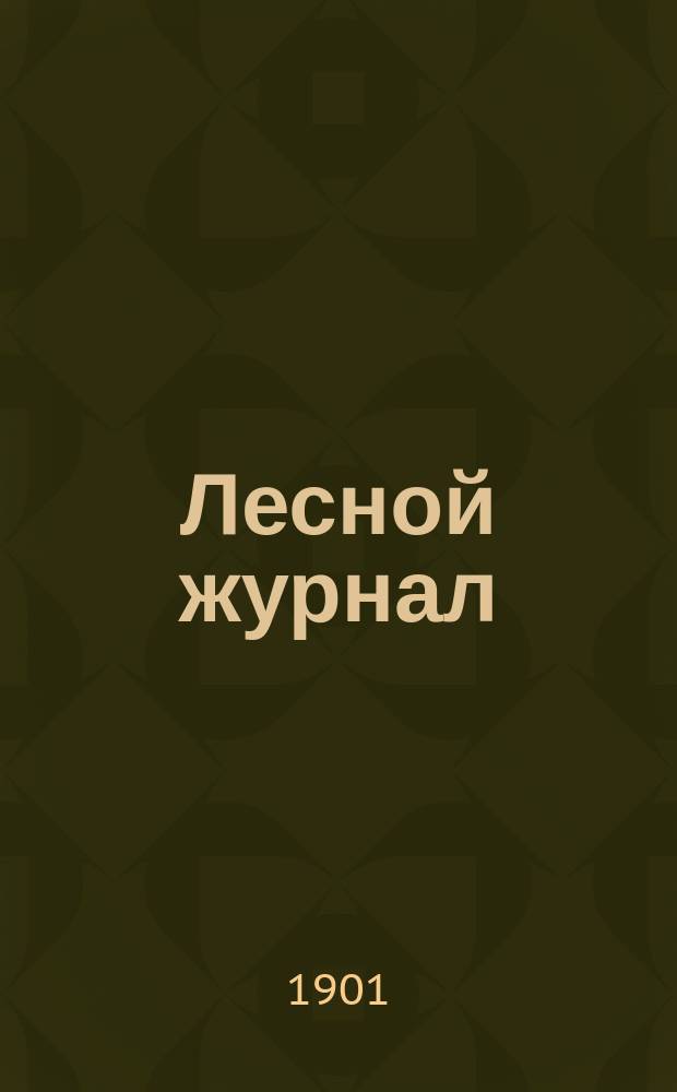 Лесной журнал : Изд. Лесного о-ва. Г.31 1901, Вып.3