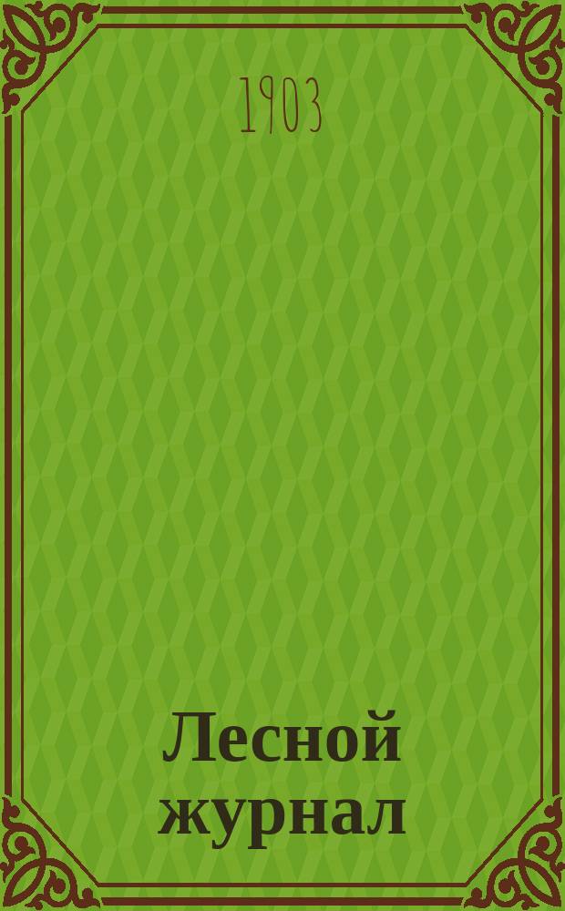 Лесной журнал : Изд. Лесного о-ва. Г.33 1903, Вып.6