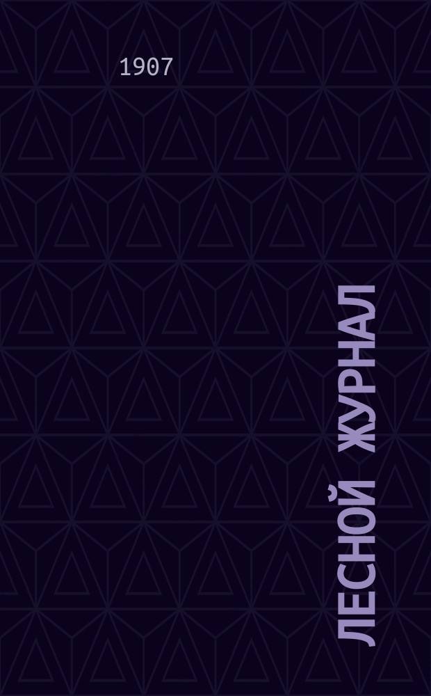 Лесной журнал : Изд. Лесного о-ва. Г.37 1907, Вып.2