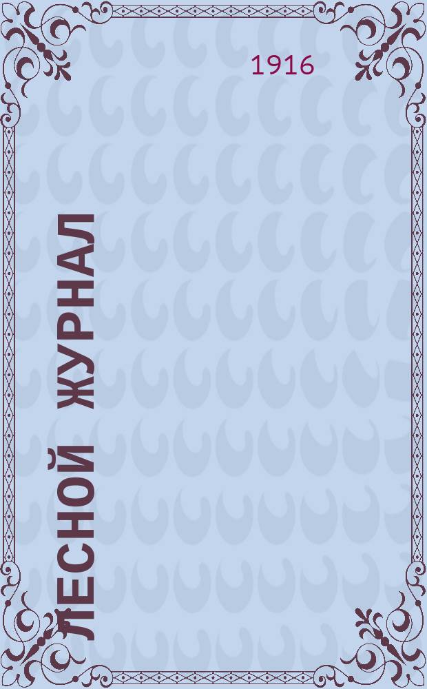 Лесной журнал : Изд. Лесного о-ва. Г.46 1916, Вып.9/10