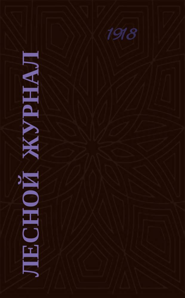 Лесной журнал : Изд. Лесного о-ва. Г.48 1918, Вып.3/5