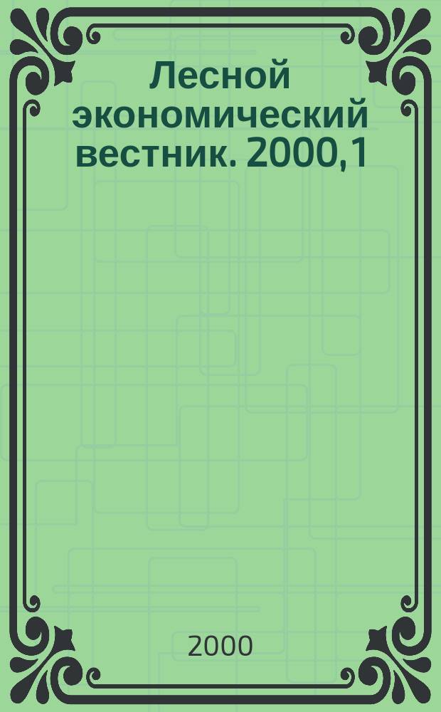 Лесной экономический вестник. 2000, 1(23)