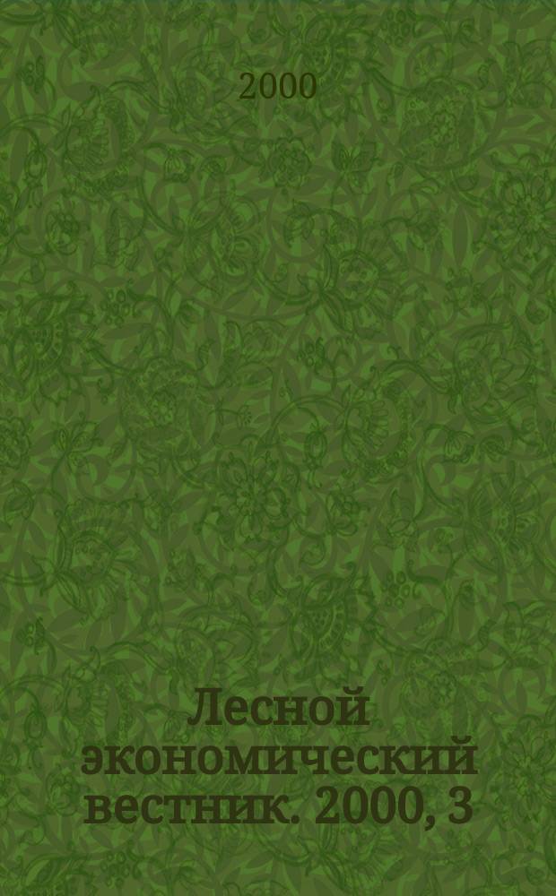 Лесной экономический вестник. 2000, 3(25)