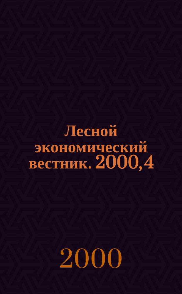 Лесной экономический вестник. 2000, 4(26)