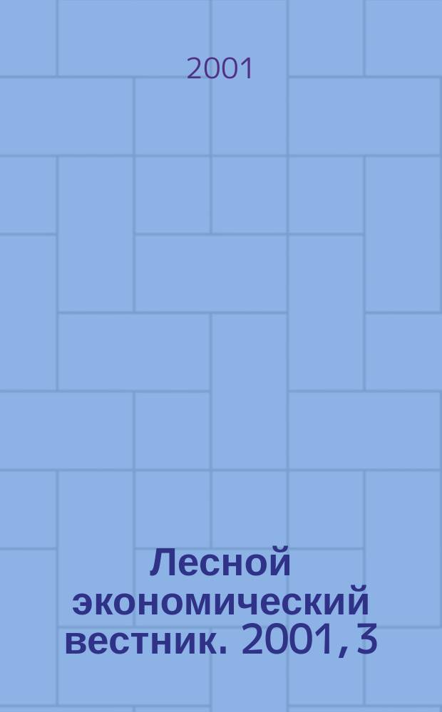 Лесной экономический вестник. 2001, 3(29)