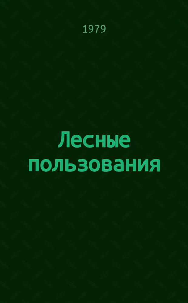 Лесные пользования