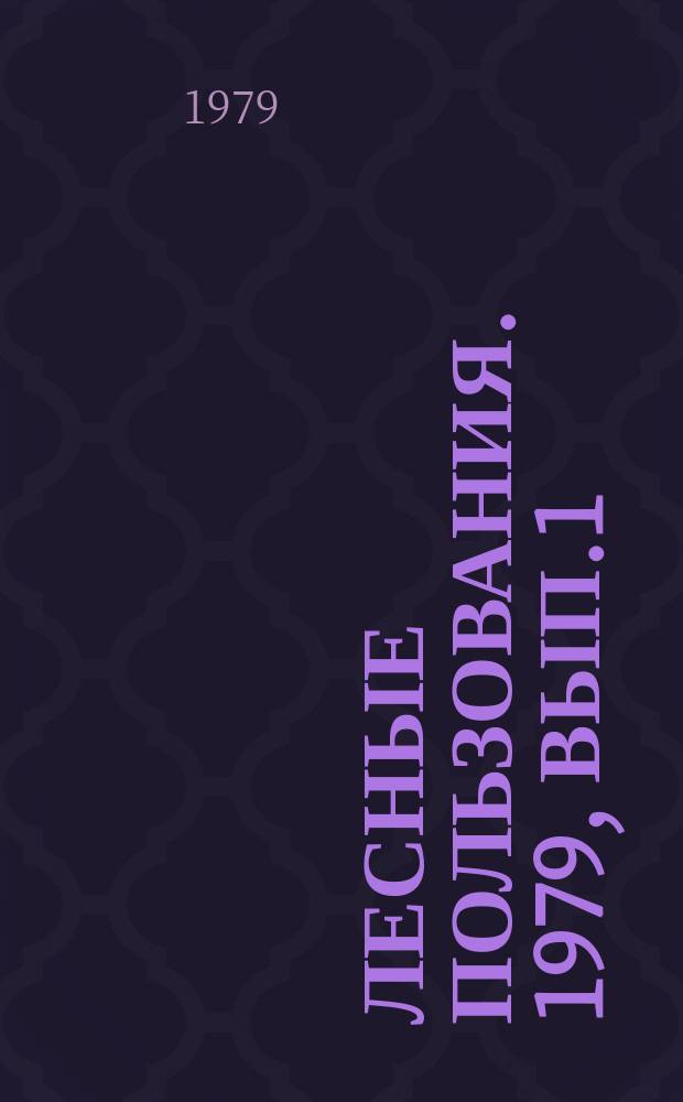 Лесные пользования. 1979, Вып.1 : Промышленное использование тонкомерной древесины