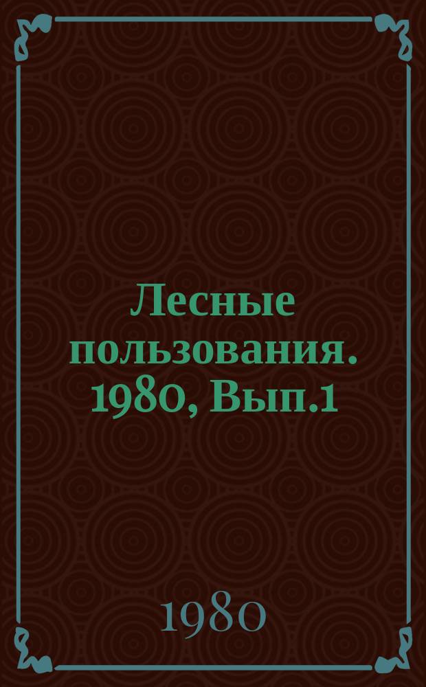 Лесные пользования. 1980, Вып.1 : Использование маломерной древесины в СССР и за рубежом